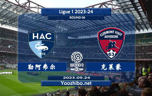 勒阿弗尔vs克莱蒙赛事前瞻分析：勒阿弗尔新赛季整体发挥不错