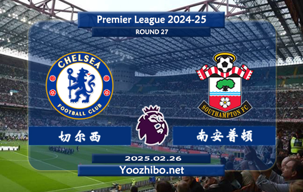 切尔西vs南安普顿赛事前瞻分析：切尔西主场能力出色