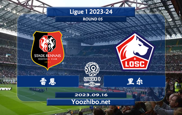 雷恩vs里尔赛事前瞻分析：雷恩近12场各项赛事豪取8胜3平1负