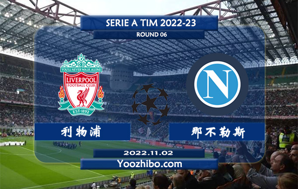 利物浦vs那不勒斯赛事前瞻分析：利物浦萨拉赫近期火热
