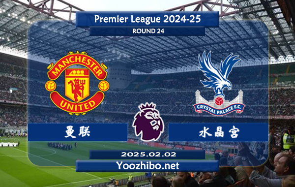 曼联vs水晶宫赛事前瞻分析：曼联整体表现不佳