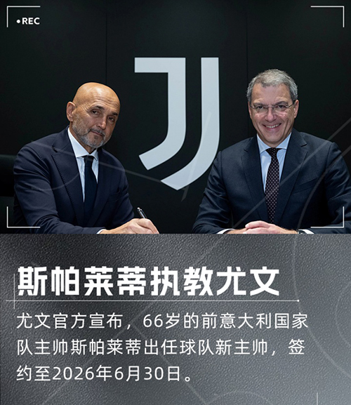 尤文换帅！66岁斯帕莱蒂接掌教鞭，签约至2026年6月