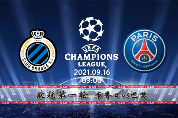 布鲁日vs巴黎赛事前瞻分析：大巴黎人才济济必将横扫布鲁日